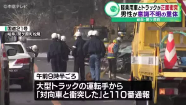 軽乗用車とトラックが正面衝突　男性が意識不明の重体　岐阜・関ケ原町