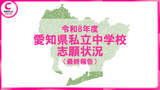 「【2026年度・愛知県私立中学入試】志願状況（最終報告）発表　滝は最終倍率7.3倍に上昇　東海・南山女子部は変動なし＜学校別データ掲載＞」の画像1