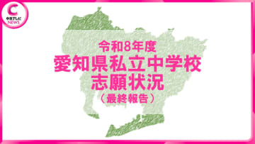【2026年度・愛知県私立中学入試】志願状況（最終報告）発表　滝は最終倍率7.3倍に上昇　東海・南山女子部は変動なし＜学校別データ掲載＞