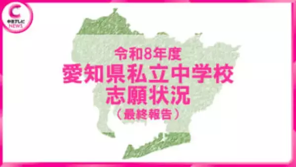 【2026年度・愛知県私立中学入試】志願状況（最終報告）発表　滝は最終倍率7.3倍に上昇　東海・南山女子部は変動なし＜学校別データ掲載＞