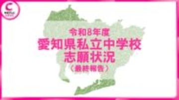 【2026年度・愛知県私立中学入試】志願状況（最終報告）発表　滝は最終倍率7.3倍に上昇　東海・南山女子部は変動なし＜学校別データ掲載＞