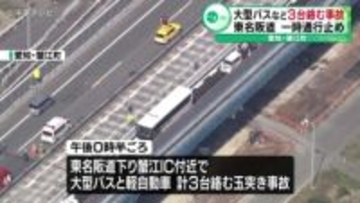 大型バスなど３台絡む事故　東名阪道が一時通行止めに　愛知・蟹江町