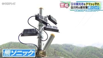 ＧＷ観光地をクマから守れ　白川村の新対策「熊ソニック」　各地に出没“冬眠明けのクマ”