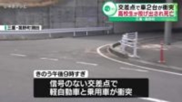 男子高校生が車から投げ出され死亡　三重・菰野町で車2台の事故