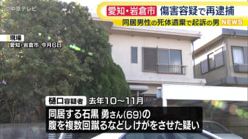 同居人の遺体を遺棄したとして逮捕・起訴の男　傷害容疑で再逮捕　愛知・岩倉市