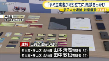 「ヤミ金業者が取り立てに来た」などと警察に相談で事件発覚　法律で定められた割合大幅に超える利息受け取る契約した容疑　男２人逮捕