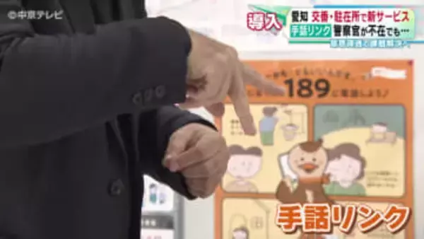 交番・駐在所で新サービス「手話リンク」導入　警察官が不在でも意思疎通の課題解決へ　愛知県・岐阜県