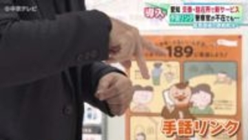 交番・駐在所で新サービス「手話リンク」導入　警察官が不在でも意思疎通の課題解決へ　愛知県・岐阜県