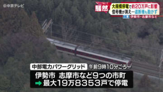 三重県伊勢市・志摩市などで大規模停電　昼頃にほぼ解消　約20万戸に影響　信号機が消え…遮断機も動かず