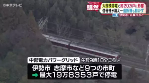三重県伊勢市・志摩市などで大規模停電　昼頃にほぼ解消　約20万戸に影響　信号機が消え…遮断機も動かず