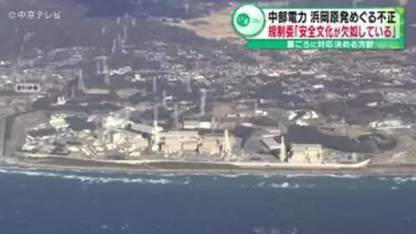 中部電力 浜岡原発めぐる不正 規制委「安全文化が欠如している」 夏ごろに対応決める方針