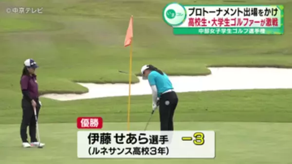 高校生・大学生ゴルファーが激戦　中部女子学生ゴルフ選手権　愛知・豊田市