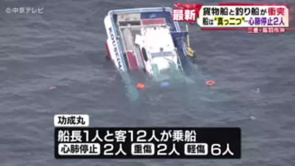 貨物船と釣り船が衝突　船は“真っ二つ”に…　2人心肺停止、2人重傷、6人軽傷　三重・鳥羽市