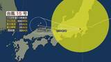 「【台風15号】東海地方には12日朝にかけて最接近する見込み」の画像1
