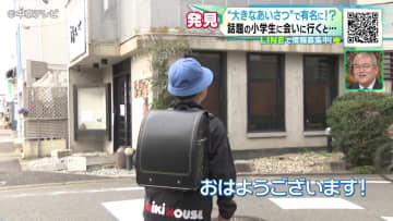 “大きなあいさつ”で有名に！？ なぜ始めた？どれくらい続けている？話題の小学生に会いに行くと…　名古屋市・昭和区