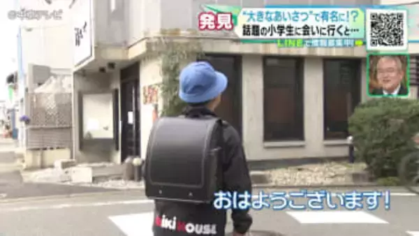 “大きなあいさつ”で有名に！？ なぜ始めた？どれくらい続けている？話題の小学生に会いに行くと…　名古屋市・昭和区