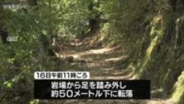 道を譲って転落か　登山中の70代女性　岐阜・金華山