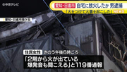 愛知・日進市で住宅が燃える火事　この家に住む男(39)を放火の疑いで逮捕　「火をつけて火事を起こした」
