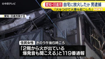 愛知・日進市で住宅が燃える火事　この家に住む男(39)を放火の疑いで逮捕　「火をつけて火事を起こした」