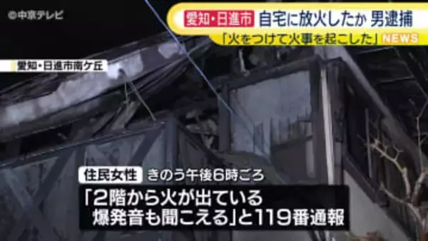 愛知・日進市で住宅が燃える火事　この家に住む男(39)を放火の疑いで逮捕　「火をつけて火事を起こした」