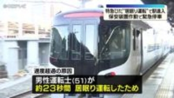 ホーム直前で緊急停車　JR特急が“居眠り運転”で駅に進入　運転士「チャイムが鳴って気づいた」
