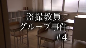 “盗撮教員グループ事件”　評判の裏でなぜ先生は盗撮に手を染めたのか【＃４】