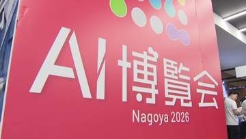 「使いこなせない」はもう卒業!?　意外と身近な“AIの最先端”　東海初開催名古屋に大集結
