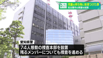 女子児童の持ち物に体液つけた罪 名古屋市の教諭を起訴