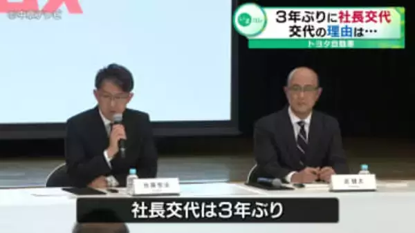 トヨタ自動車3年ぶりに社長交代　交代の理由は…6月の株主総会で承認を経て正式に決定