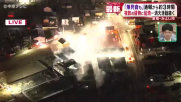 「爆発音も」 通報から約3時間 複数の建物に延焼…消火活動続く 愛知・みよし市（20日午後6時55分ごろ放送）