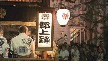 夏の訪れ”郡上おどり”開幕