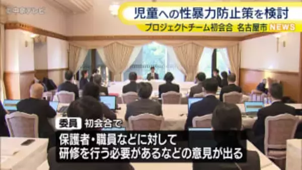 保育園や児童養護施設での性暴力の防止策を検討するプロジェクトチームを設置　教員が児童を盗撮する事件が相次いでいることを受け　名古屋市