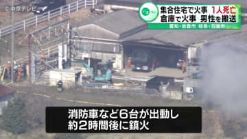 愛知県岩倉市と岐阜県羽島市で火事が相次ぐ　1人死亡