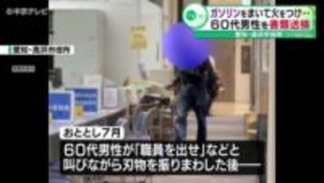 愛知・高浜市役所でガソリンをまいて火をつけた60代男性を書類送検