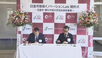 「日進市地域イノベーションLab」開設　愛知・日進市と愛知学院大学が連携しプロジェクトを進める