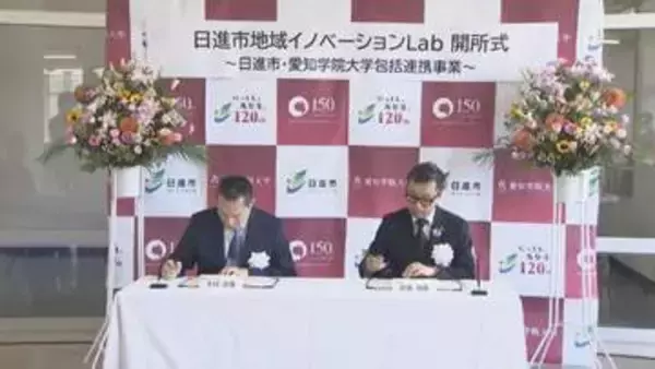 「日進市地域イノベーションLab」開設　愛知・日進市と愛知学院大学が連携しプロジェクトを進める