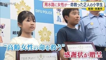 【お手柄】用水路に女性が…命救った2人の小学生　岐阜・本巣市