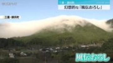 幻想的な「風伝おろし」　峠から真っ白な朝霧が滝のように流れ落ちる　三重・御浜町
