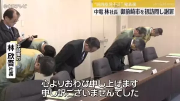 “浜岡原発不正” 中部電力・林社長が静岡・御前崎市を初訪問し謝罪
