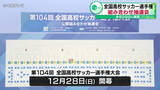 「「全国高校サッカー選手権」　組み合わせ抽選会　12月28日に開幕」の画像1