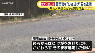 パトロール中の警察官をはねそのまま逃走か　73歳の男を逮捕「事故を起こした認識はありません」