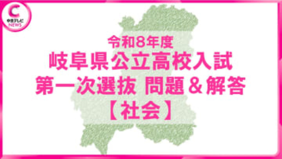 2026年度・岐阜県公立高校入試　問題・解答【社会】