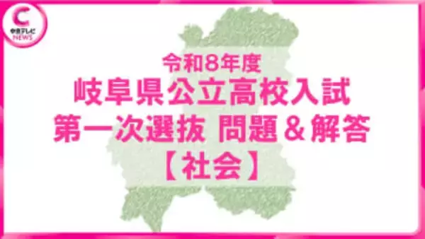 2026年度・岐阜県公立高校入試　問題・解答【社会】