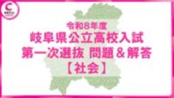 2026年度・岐阜県公立高校入試　問題・解答【社会】