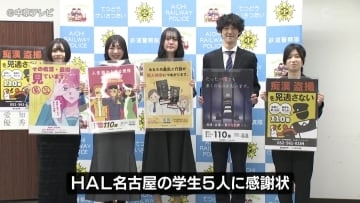 犯罪防止を訴える広報ポスター　制作の学生たちに感謝状　愛知県警・岐阜県警