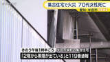 「集合住宅の一室が全焼する火事　住人とみられる70代女性が死亡　愛知・半田市」の画像1