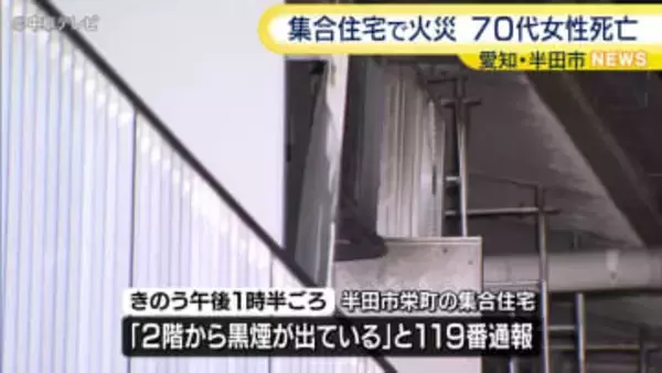 集合住宅の一室が全焼する火事　住人とみられる70代女性が死亡　愛知・半田市