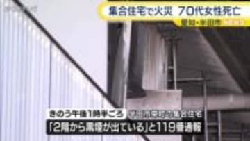 集合住宅の一室が全焼する火事　住人とみられる70代女性が死亡　愛知・半田市