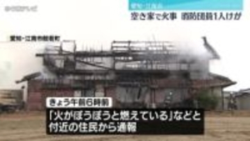 空き家で火事「火がぼうぼうと燃えている」消防団員１人けが　愛知・江南市