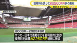 「豊田スタジアムの使用料を誤って過剰徴収　サッカーやラグビーの日本代表戦など総額約2260万円」の画像1